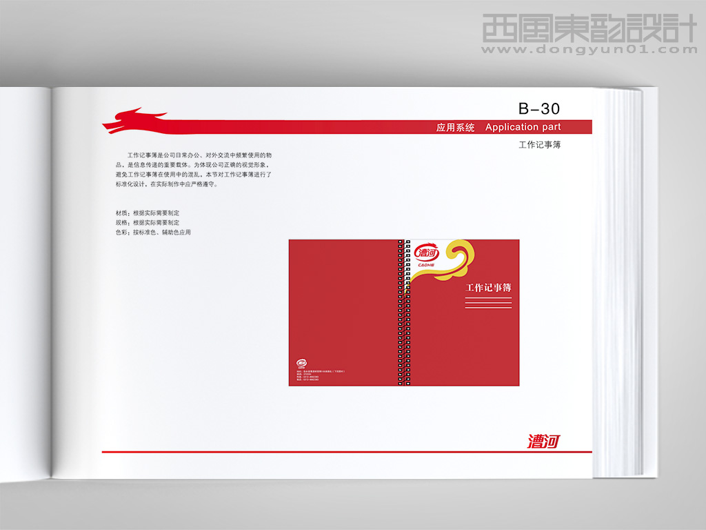 漕河驢肉食品公司整體vi設(shè)計之工作記事簿設(shè)計