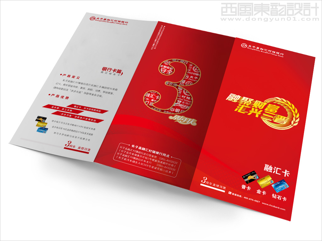 長子縣融匯村鎮(zhèn)銀行3周年紀(jì)念三折頁設(shè)計(jì)