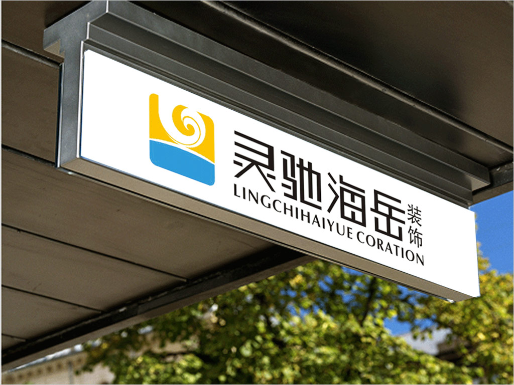 北京靈馳海岳裝飾工程有限公司標(biāo)志設(shè)計之標(biāo)識牌設(shè)計