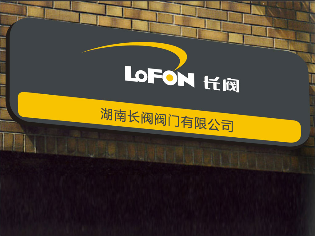 湖南長閥閥門公司VI設(shè)計(jì)之公司名稱銘牌設(shè)計(jì) 湖南長閥閥門公司VI設(shè)計(jì)之公司名稱銘牌設(shè)計(jì)