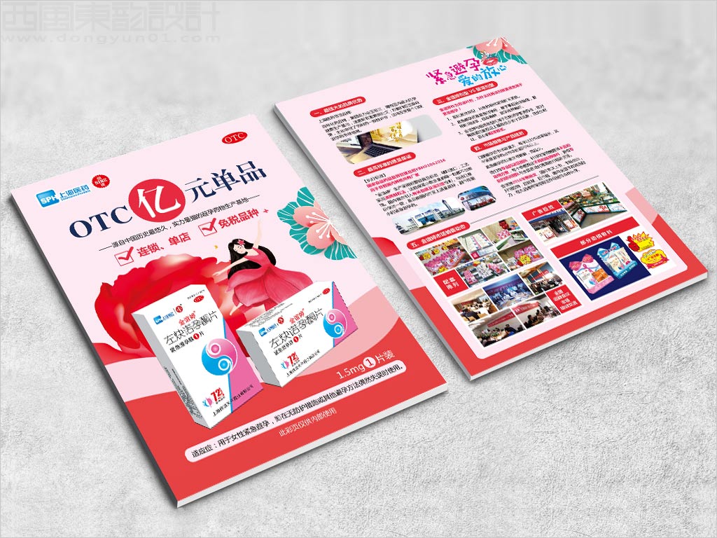 上海醫(yī)藥集團上海信誼天平藥業(yè)有限公司金誼婷左炔諾孕酮片宣傳彩頁設計