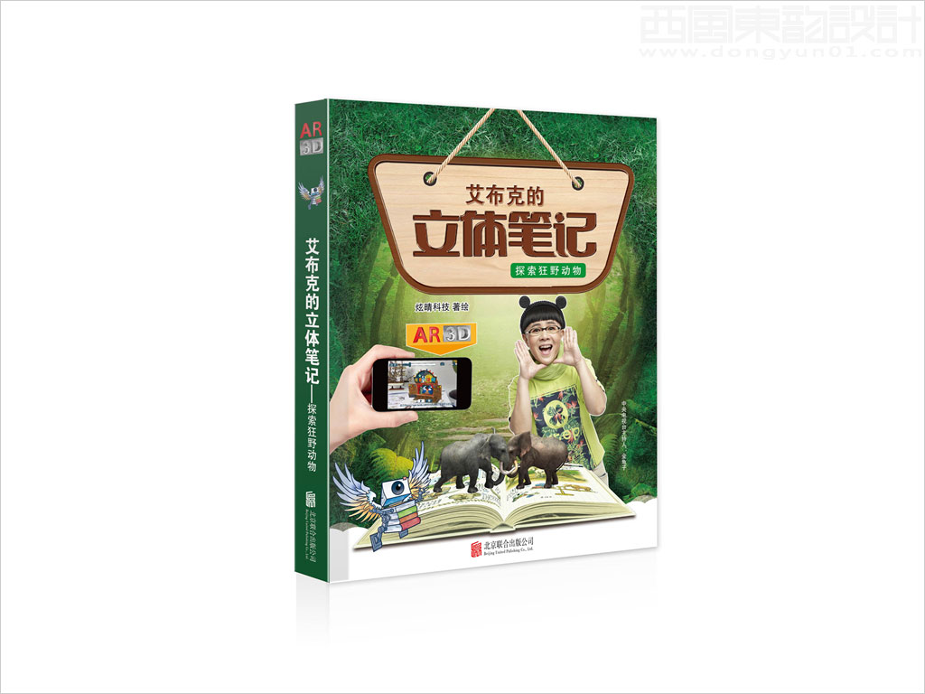 北京炫睛科技有限公司艾布克的立體筆記之探索狂野動物兒童用品包裝設(shè)計書籍設(shè)計