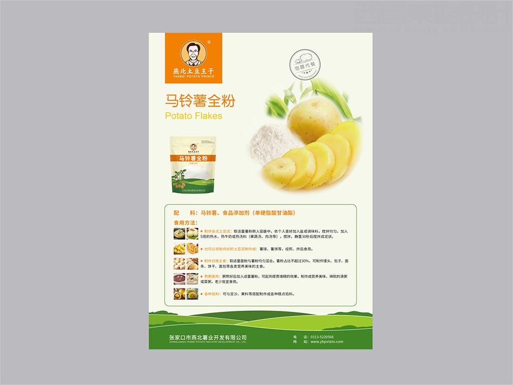 張家口市燕北薯業(yè)開發(fā)有限公司畫冊(cè)封套內(nèi)頁設(shè)計(jì)