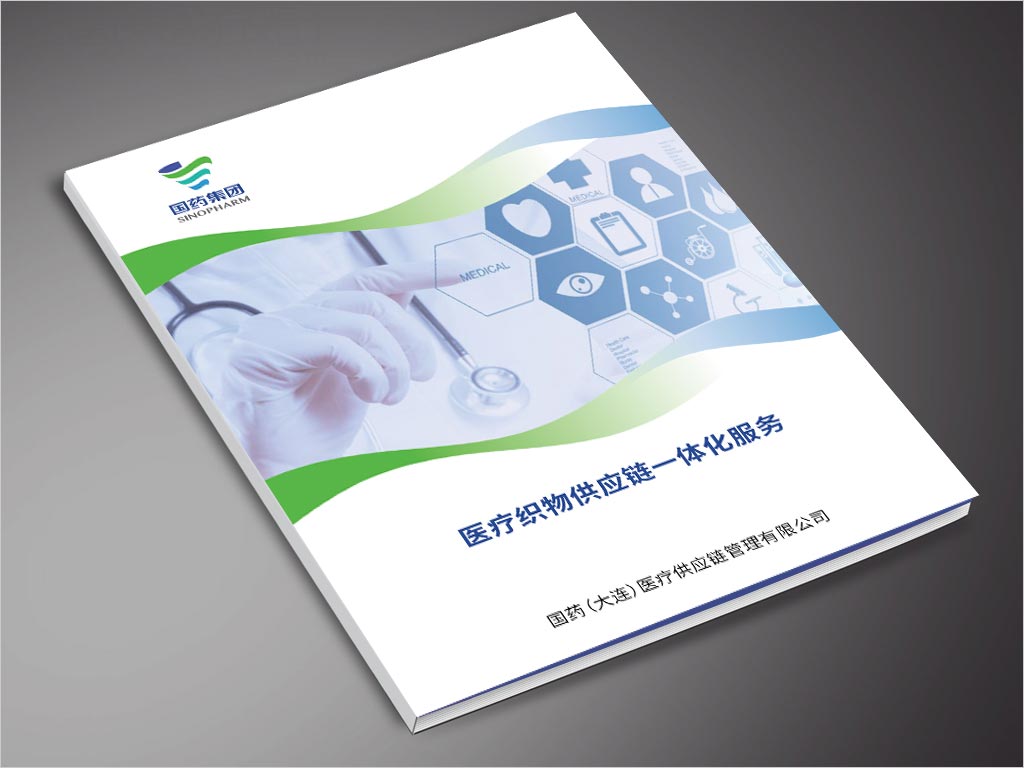 國藥集團國藥（大連）醫(yī)療供應(yīng)鏈管理有限公司醫(yī)療織物供應(yīng)鏈一體化服務(wù)醫(yī)用手冊封面設(shè)計