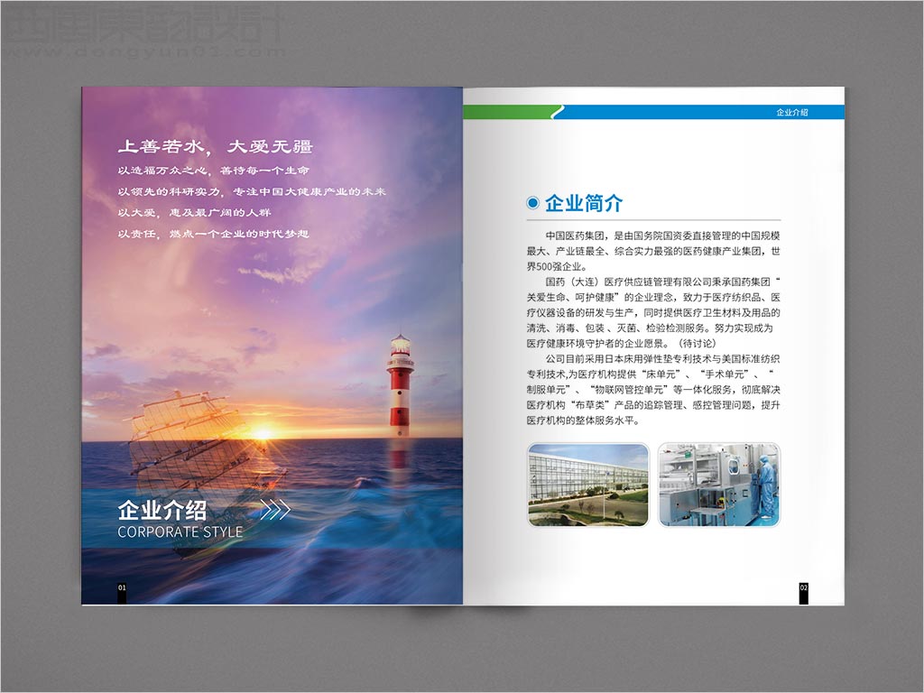 國藥集團國藥（大連）醫(yī)療供應(yīng)鏈管理有限公司醫(yī)療織物供應(yīng)鏈一體化服務(wù)醫(yī)用手冊設(shè)計之企業(yè)介紹內(nèi)頁設(shè)計