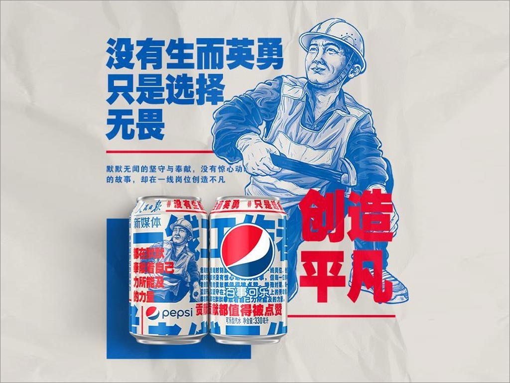 百事可樂新包裝設(shè)計(jì)致敬抗擊新型冠狀病毒工作者之建筑工人