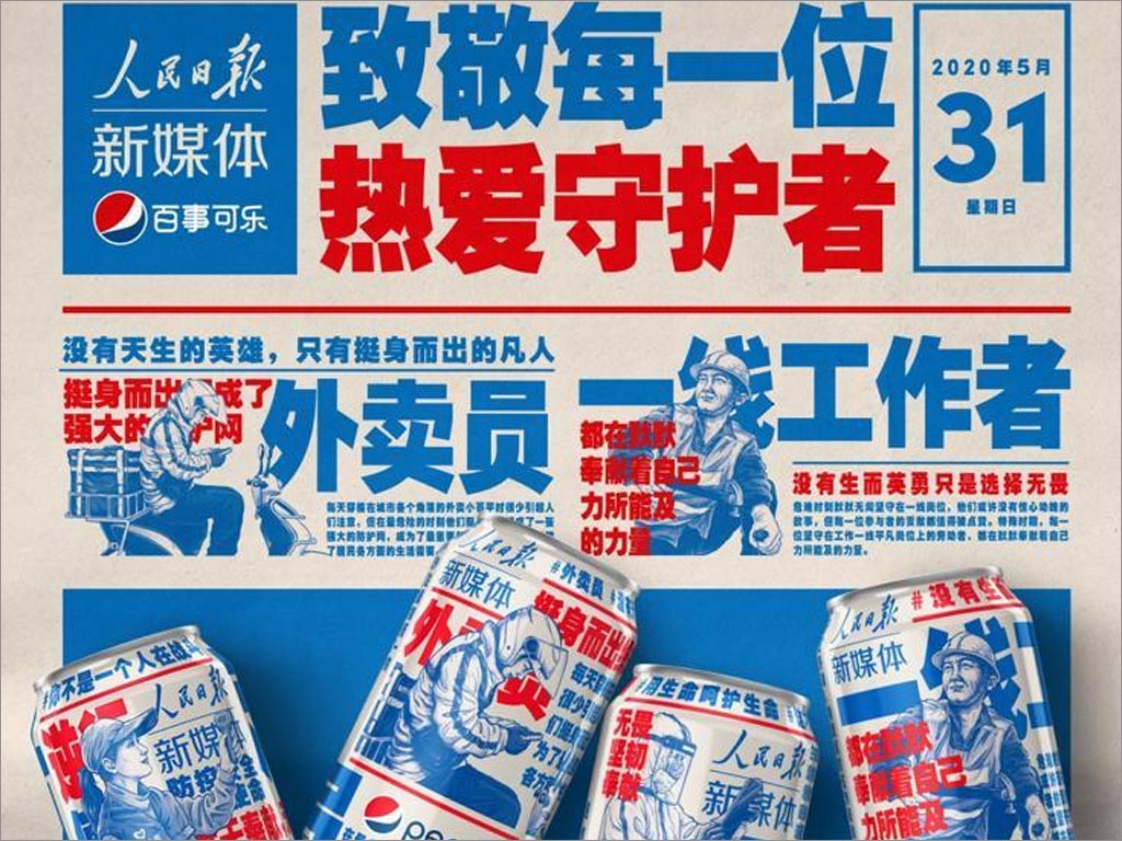 百事可樂新包裝設(shè)計(jì)致敬抗擊新型冠狀病毒工作者