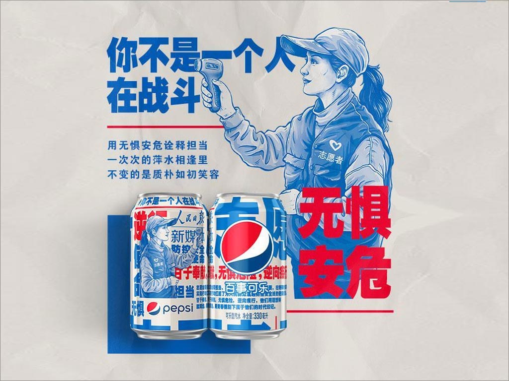 百事可樂新包裝設(shè)計(jì)致敬抗擊新型冠狀病毒工作者之社區(qū)抗疫志愿者
