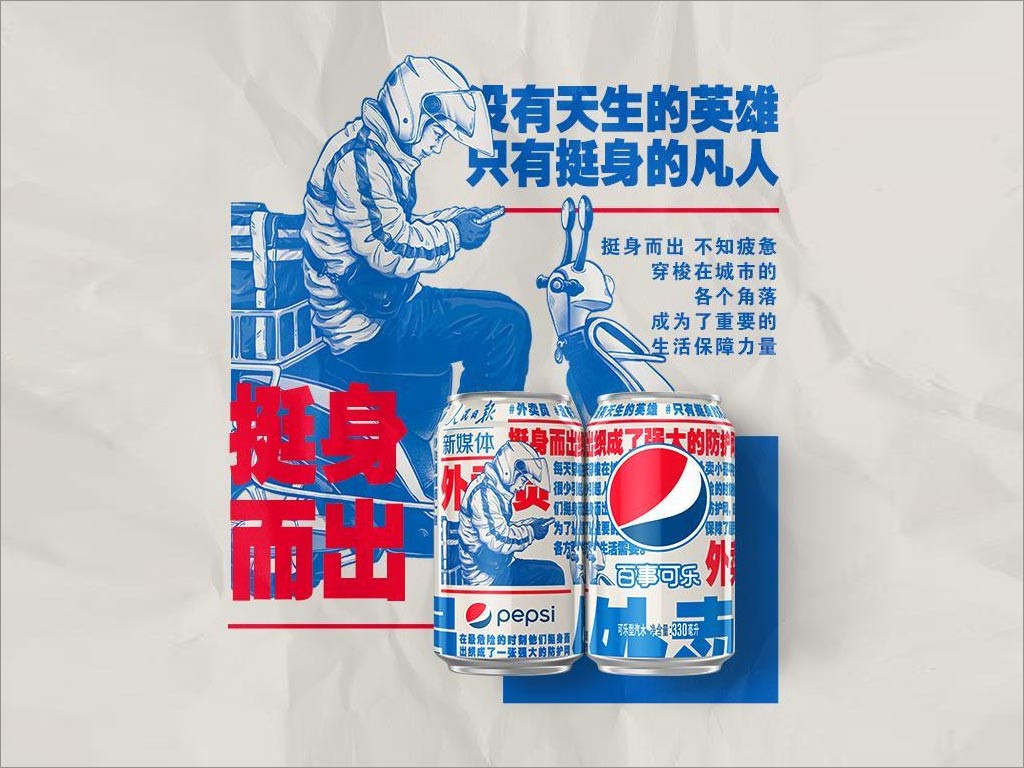 百事可樂新包裝設(shè)計(jì)致敬抗擊新型冠狀病毒工作者之外賣小哥