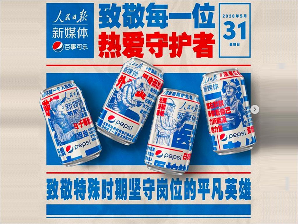 百事可樂新包裝設(shè)計(jì)致敬抗擊新型冠狀病毒工作者