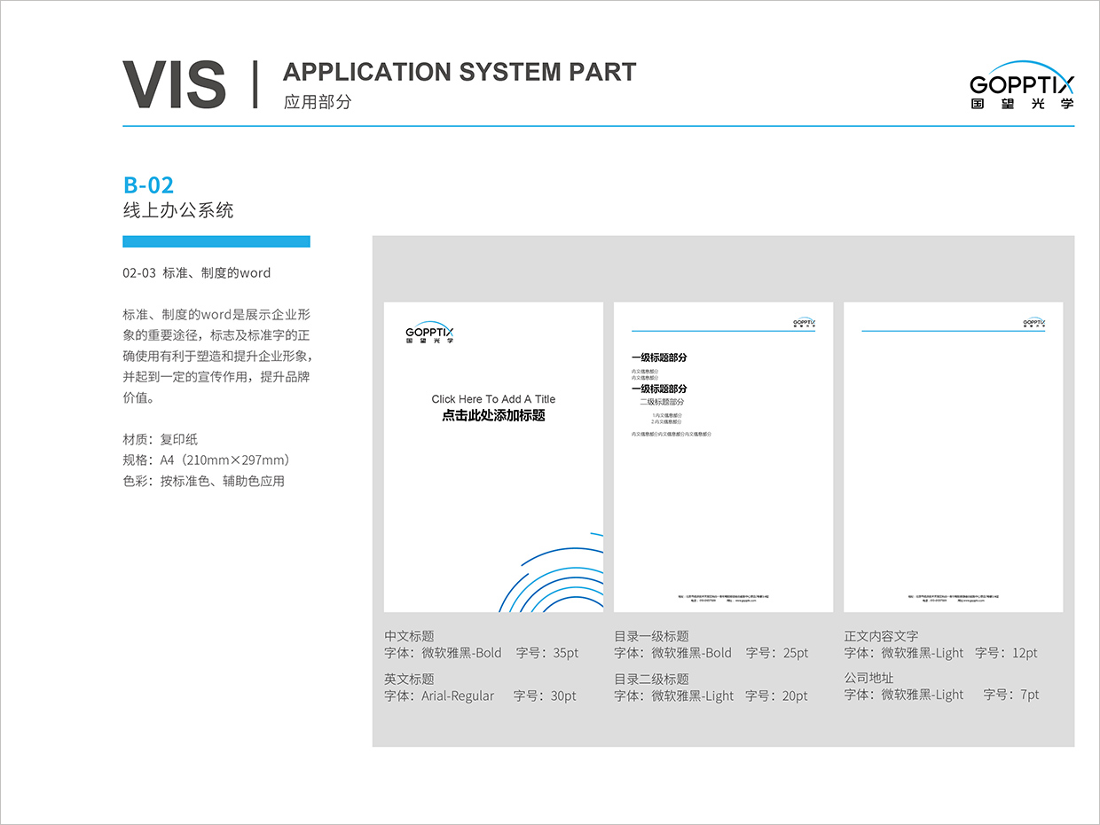 北京國(guó)望光學(xué)科技公司全案VI設(shè)計(jì)之word電子文檔設(shè)計(jì) 北京國(guó)望光學(xué)科技公司全案VI設(shè)計(jì)之word電子文檔設(shè)計(jì)