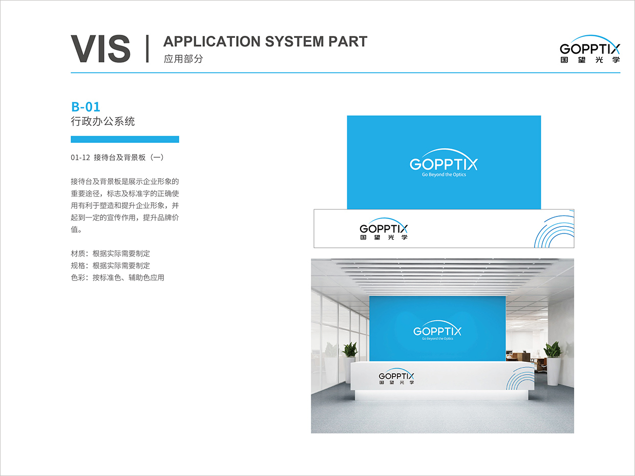 北京國(guó)望光學(xué)科技公司全案VI設(shè)計(jì)之接待臺(tái)背景形象墻設(shè)計(jì) 北京國(guó)望光學(xué)科技公司全案VI設(shè)計(jì)之接待臺(tái)背景形象墻設(shè)計(jì)