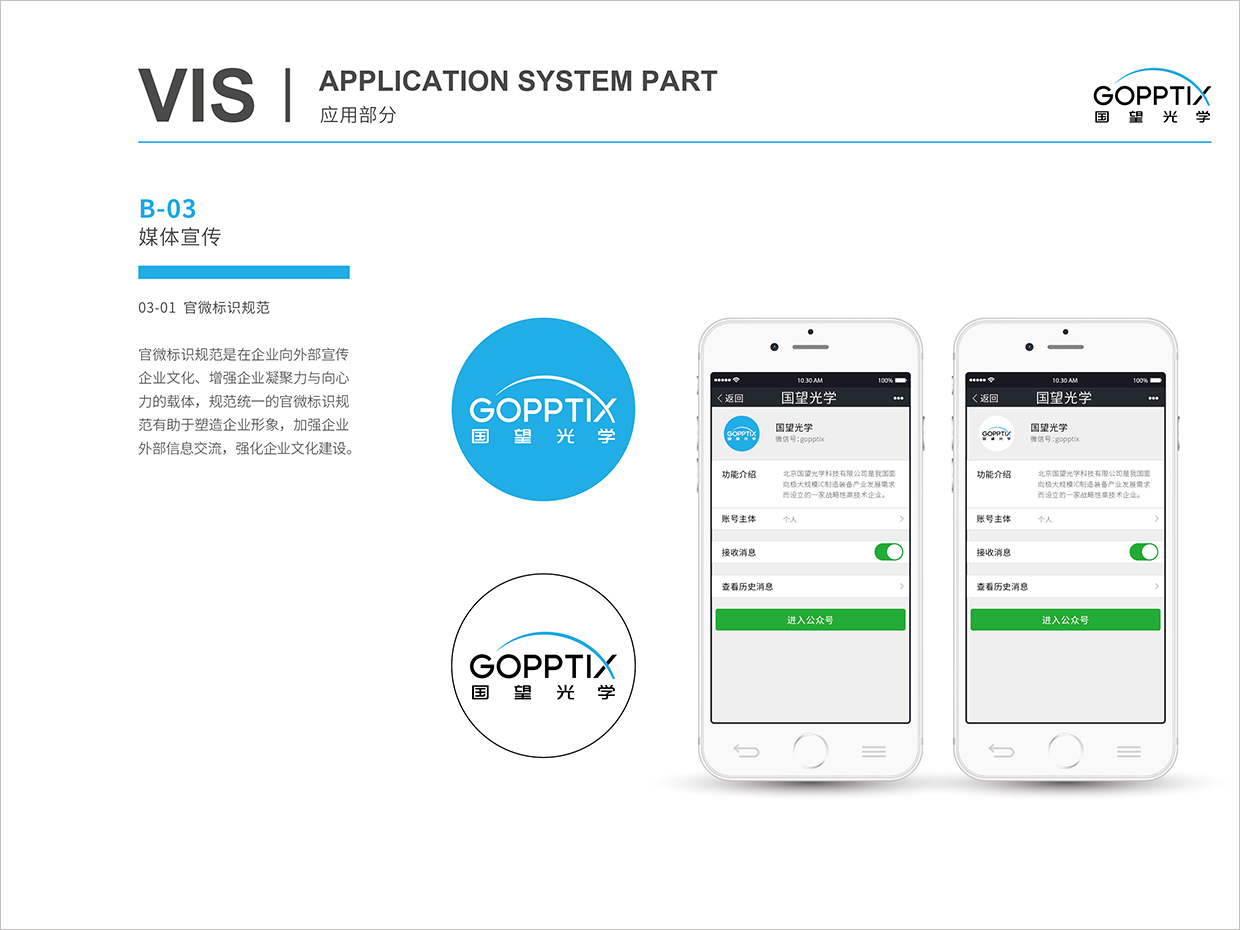 北京國(guó)望光學(xué)科技公司全案VI設(shè)計(jì)之官微標(biāo)識(shí)規(guī)范設(shè)計(jì) 北京國(guó)望光學(xué)科技公司全案VI設(shè)計(jì)之官微標(biāo)識(shí)規(guī)范設(shè)計(jì)