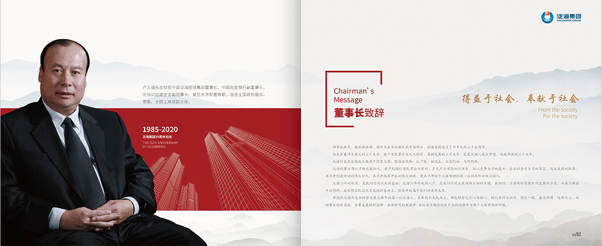 中國泛?？毓杉瘓F(tuán)35周年畫冊設(shè)計(jì)之董事長致辭頁面設(shè)計(jì)