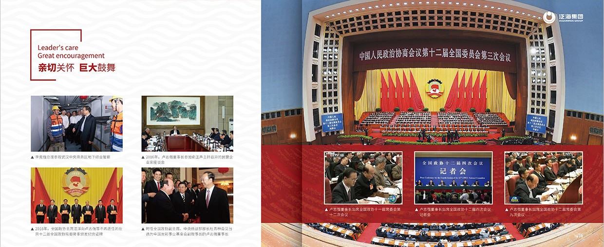 中國泛?？毓杉瘓F(tuán)35周年畫冊設(shè)計(jì)之領(lǐng)導(dǎo)關(guān)懷頁面設(shè)計(jì)