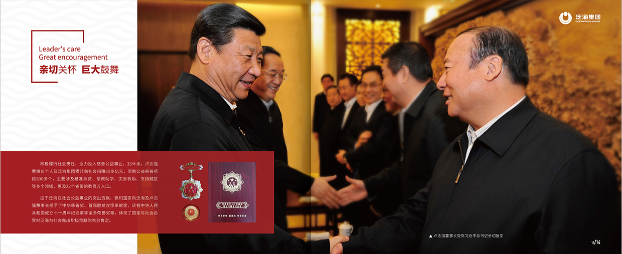 中國泛?？毓杉瘓F(tuán)35周年畫冊設(shè)計(jì)之領(lǐng)導(dǎo)關(guān)懷頁面設(shè)計(jì)