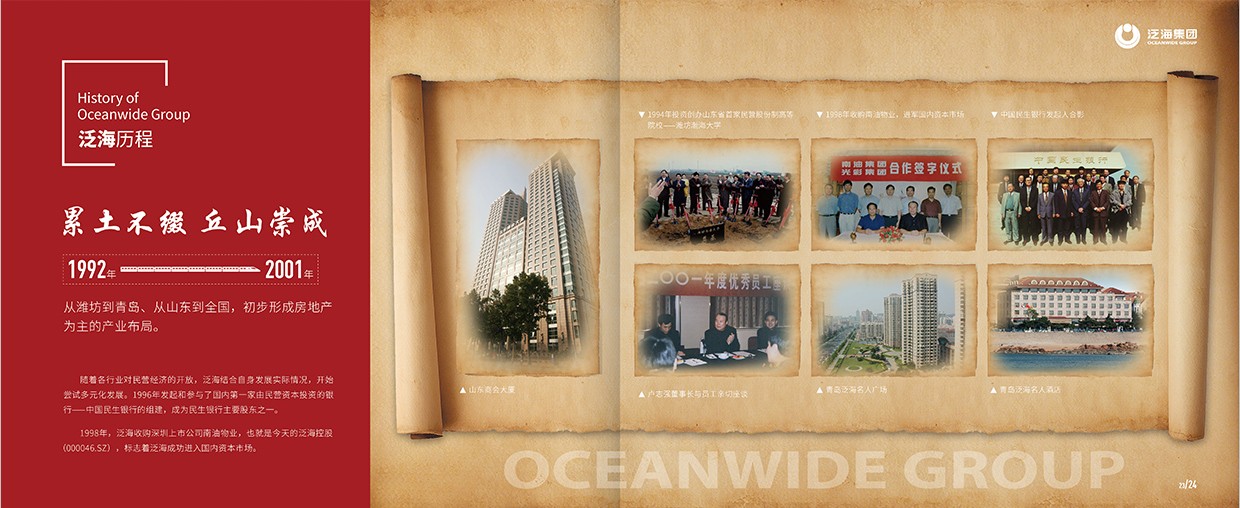 中國泛?？毓杉瘓F(tuán)35周年畫冊設(shè)計(jì)之泛海歷程頁面設(shè)計(jì)