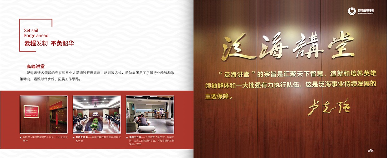 中國泛?？毓杉瘓F(tuán)35周年畫冊設(shè)計(jì)之泛海團(tuán)隊(duì)頁面設(shè)計(jì)