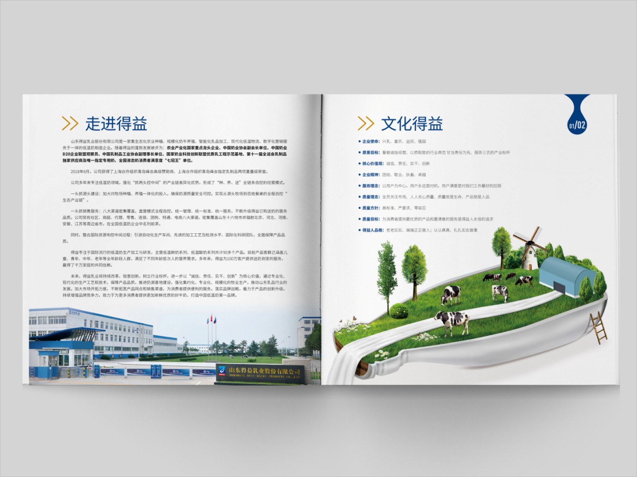 山東得益乳業(yè)股份有限公司畫冊(cè)設(shè)計(jì)之內(nèi)頁設(shè)計(jì) 山東得益乳業(yè)股份有限公司畫冊(cè)設(shè)計(jì)之內(nèi)頁設(shè)計(jì)