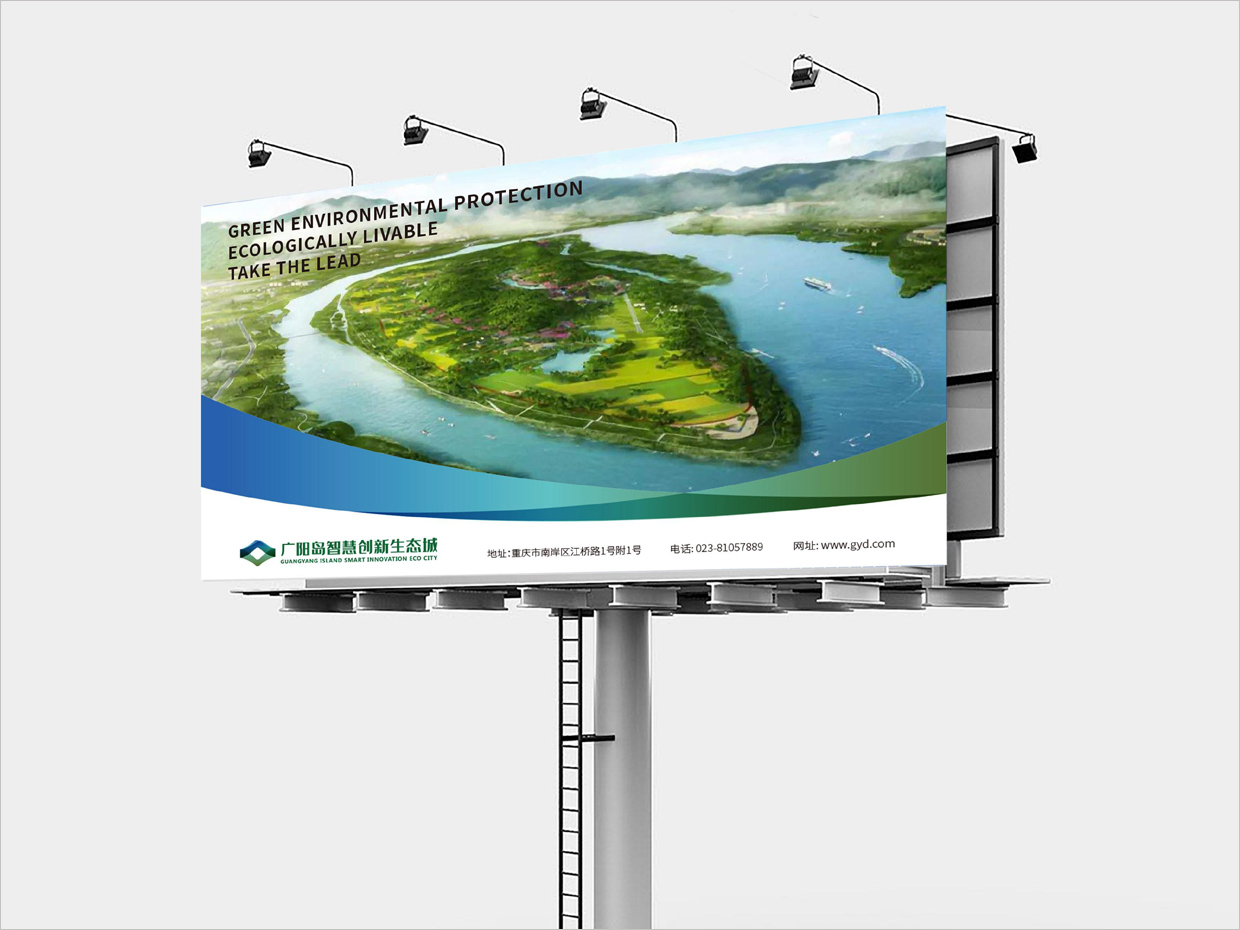 重慶廣陽島智慧創(chuàng)新生態(tài)城VI設(shè)計之路牌廣告設(shè)計 重慶廣陽島智慧創(chuàng)新生態(tài)城VI設(shè)計之路牌廣告設(shè)計