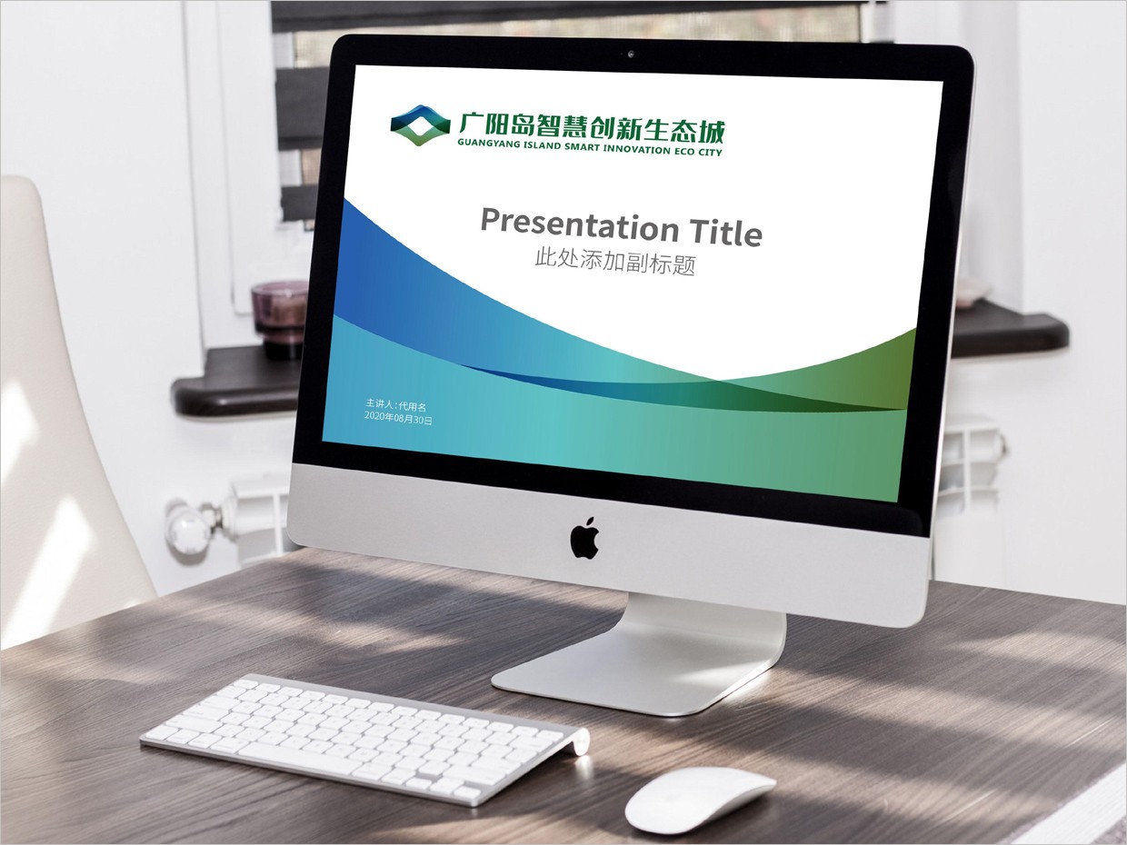 重慶廣陽島智慧創(chuàng)新生態(tài)城VI設(shè)計之PPT幻燈片模版設(shè)計 重慶廣陽島智慧創(chuàng)新生態(tài)城VI設(shè)計之PPT幻燈片模版設(shè)計