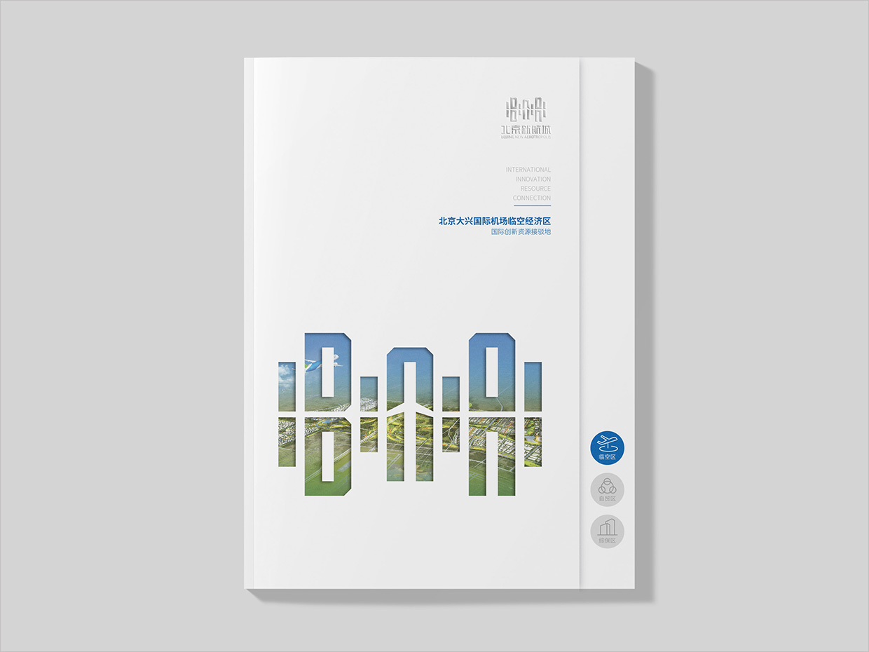北京大興國際機場臨空經(jīng)濟區(qū)畫冊設計之臨空經(jīng)濟區(qū)內(nèi)頁設計 北京大興國際機場臨空經(jīng)濟區(qū)畫冊設計之臨空經(jīng)濟區(qū)內(nèi)頁設計