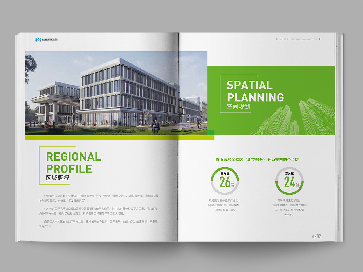北京大興國際機場臨空經(jīng)濟區(qū)畫冊設計之自由貿(mào)易區(qū)內(nèi)頁設計 北京大興國際機場臨空經(jīng)濟區(qū)畫冊設計之自由貿(mào)易區(qū)內(nèi)頁設計