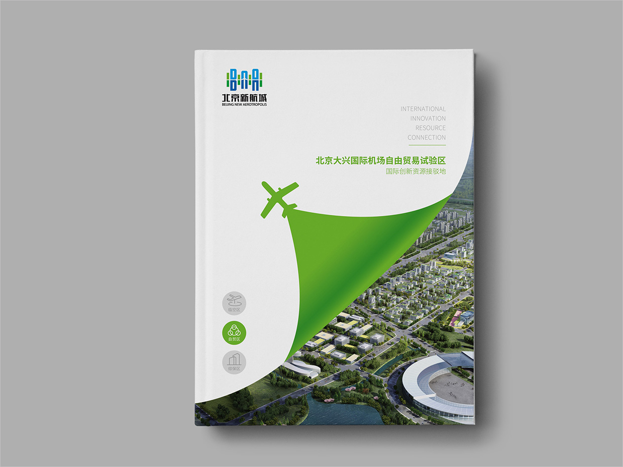 北京大興國際機場臨空經(jīng)濟區(qū)畫冊設計之自由貿(mào)易區(qū)封面設計 北京大興國際機場臨空經(jīng)濟區(qū)畫冊設計之自由貿(mào)易區(qū)封面設計