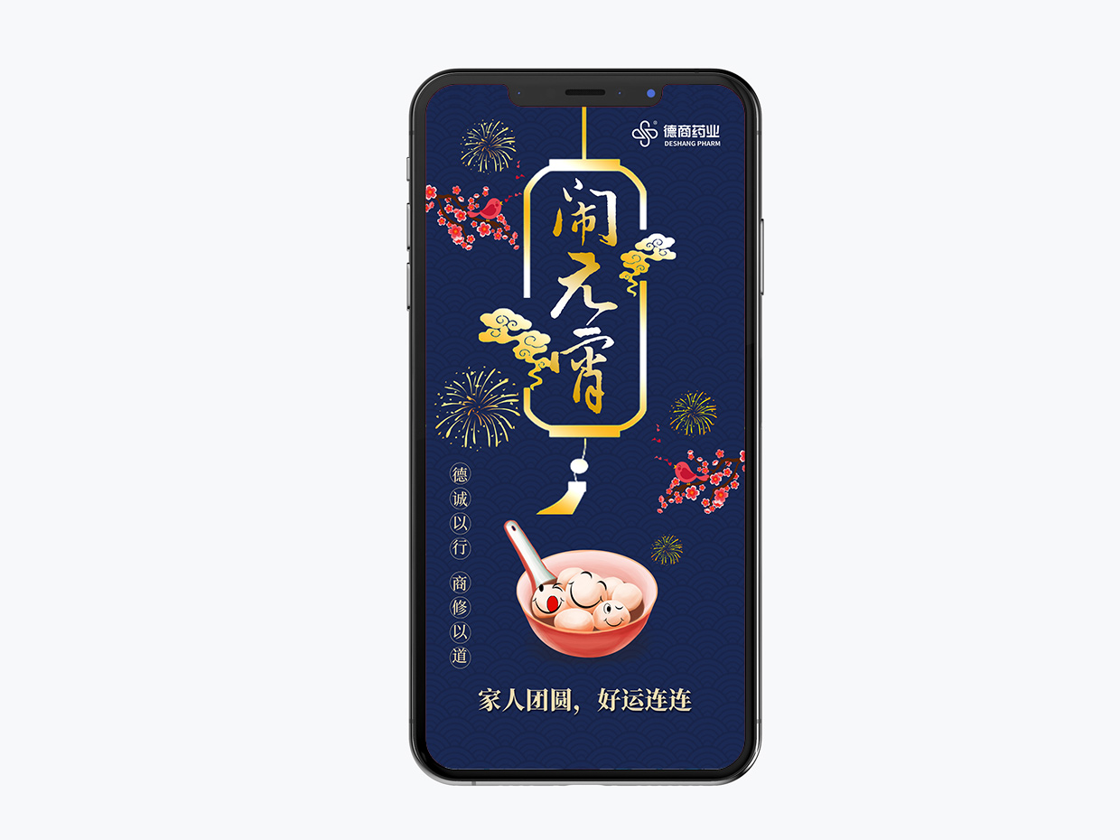 吉林德商藥業(yè)手機(jī)端海報(bào)設(shè)計(jì)之元宵節(jié)海報(bào)設(shè)計(jì) 吉林德商藥業(yè)手機(jī)端海報(bào)設(shè)計(jì)之元宵節(jié)海報(bào)設(shè)計(jì)