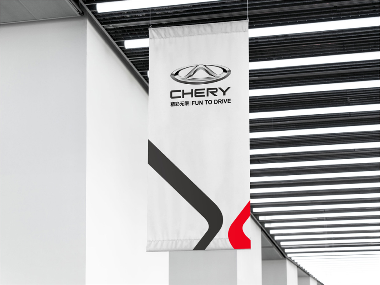 奇瑞汽車品牌形象升級(jí)vi設(shè)計(jì)之掛旗設(shè)計(jì) 奇瑞汽車品牌形象升級(jí)vi設(shè)計(jì)之掛旗設(shè)計(jì)