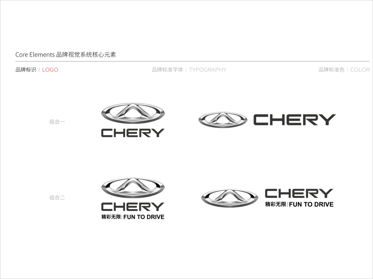 奇瑞汽車品牌形象升級(jí)vi設(shè)計(jì)之組合規(guī)范 奇瑞汽車品牌形象升級(jí)vi設(shè)計(jì)之組合規(guī)范